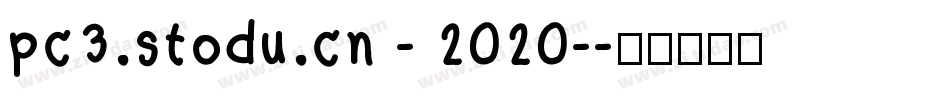 pc3.stodu.cn - 2020-字体转换